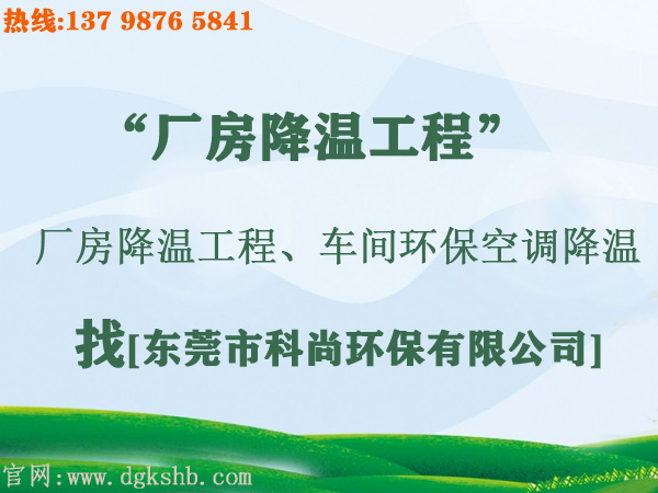 工廠環?？照{降溫工程