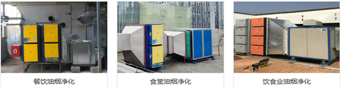 企業食堂油煙處理工程 企業食堂油煙處理工程