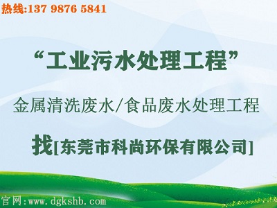 東莞金屬研磨清洗廢水處理工程公司 東莞金屬研磨清洗廢水處理工程公司