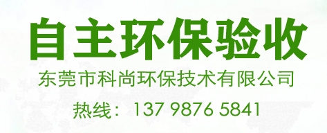 東莞環(huán)保驗(yàn)收,東莞環(huán)保環(huán)評驗(yàn)收