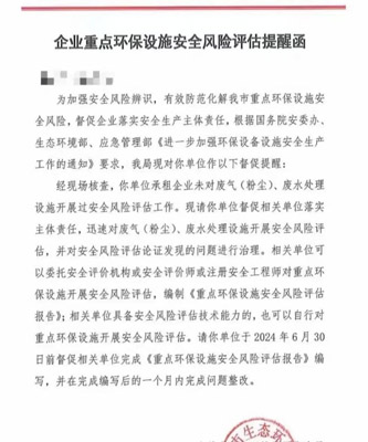 企業(yè)重點環(huán)保設施安全風險評估提醒函 企業(yè)重點環(huán)保設施安全風險評估提醒函